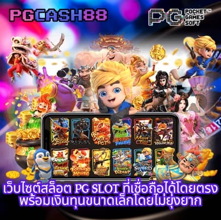 เว็บสล็อต pg เว็บตรง